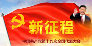 The horse is on an urgent journey by raising the whip, and looking at the state of the country, the weather is new.  Warm congratulations on the successful convening of the 19th CPC National Congress!