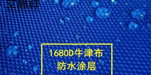 What is 1680D Oxford cloth waterproof fabric?